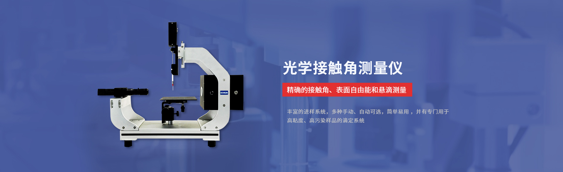 光學(xué)接觸角測量儀